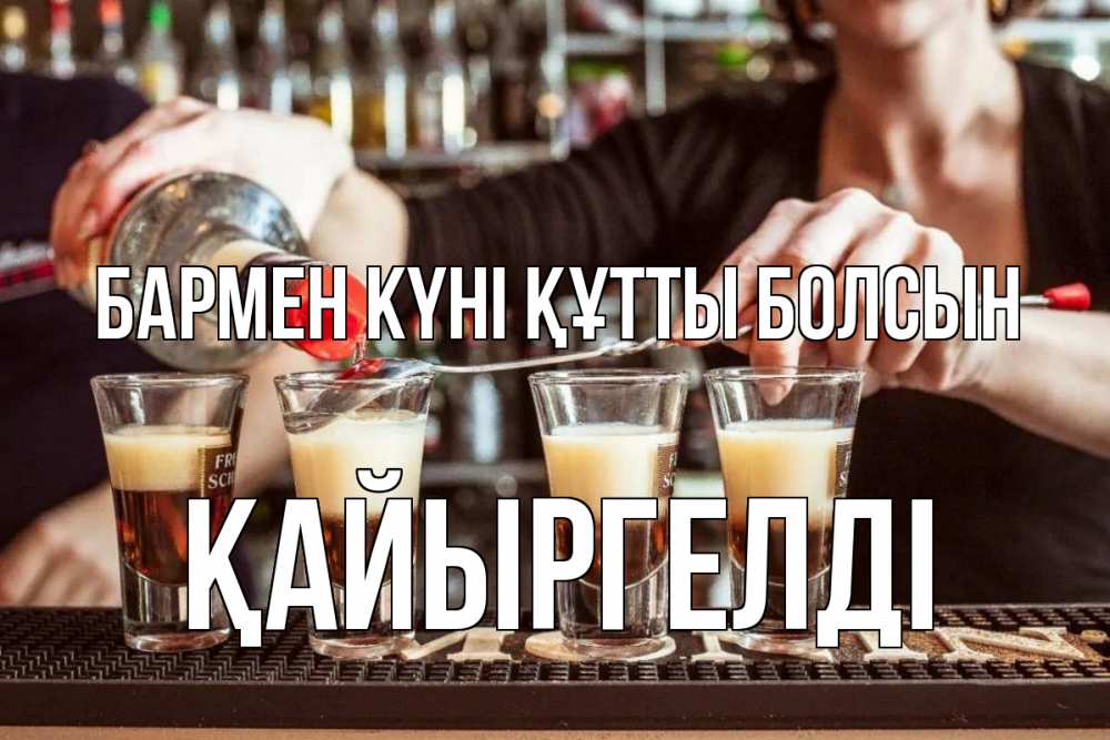 Күн сайын ашық хат с именем, Қайыргелді бармен күні құтты болсын с днем бармена Онлайн тегін жүктеп алу тілектері бар керемет карта 