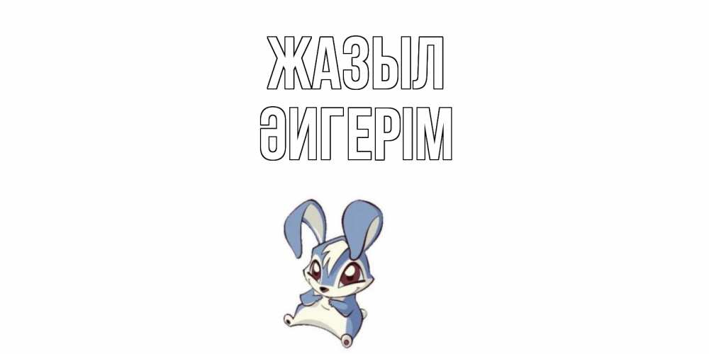 Күн сайын ашық хат с именем, ӘИГЕРІМ Жазыл серый заяц на открытке про выздоравление Онлайн тегін жүктеп алу тілектері бар керемет карта 