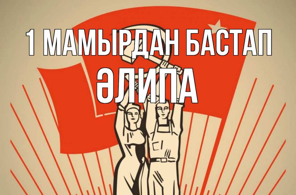 Күн сайын ашық хат с именем, ӘЛИПА 1 мамырдан бастап С 1 мая Онлайн тегін жүктеп алу тілектері бар керемет карта 
