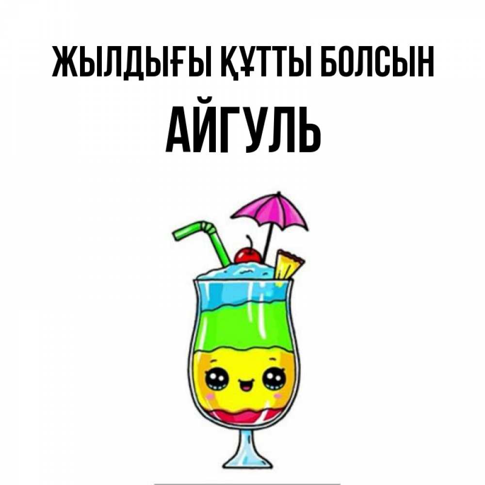 Күн сайын ашық хат с именем, Айгуль Жылдығы құтты болсын с зонтиком Онлайн тегін жүктеп алу тілектері бар керемет карта 
