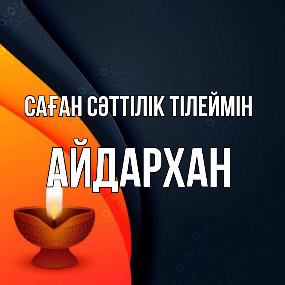 Күн сайын ашық хат с именем, Айдархан Саған сәттілік тілеймін абстрактный фон Онлайн тегін жүктеп алу тілектері бар керемет карта 