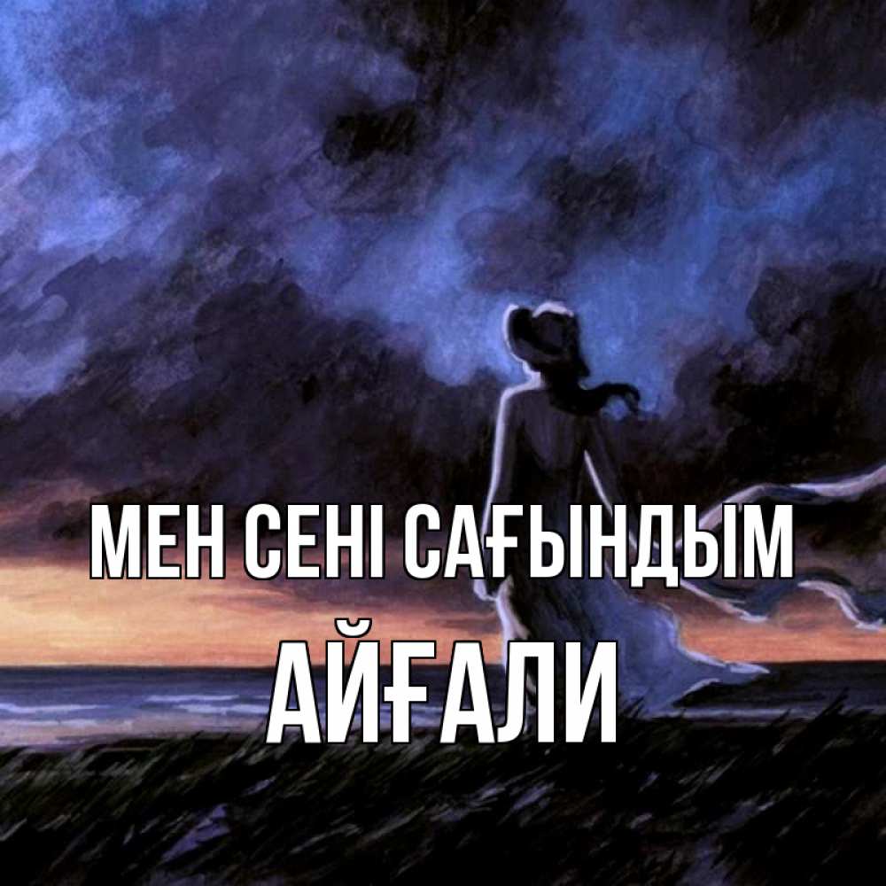 Күн сайын ашық хат с именем, Айғали Мен сені сағындым тут 2 Онлайн тегін жүктеп алу тілектері бар керемет карта 