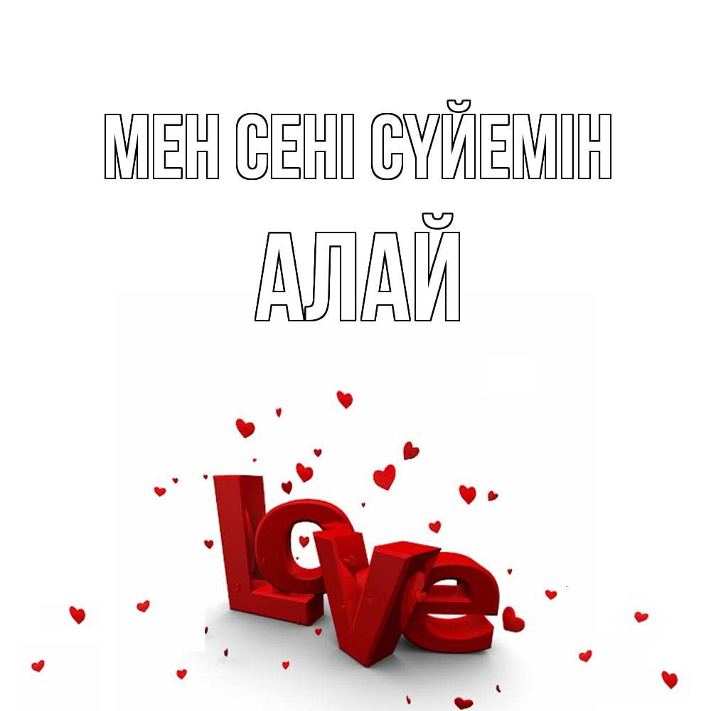 Күн сайын ашық хат с именем, Алай Мен сені сүйемін love Онлайн тегін жүктеп алу тілектері бар керемет карта 
