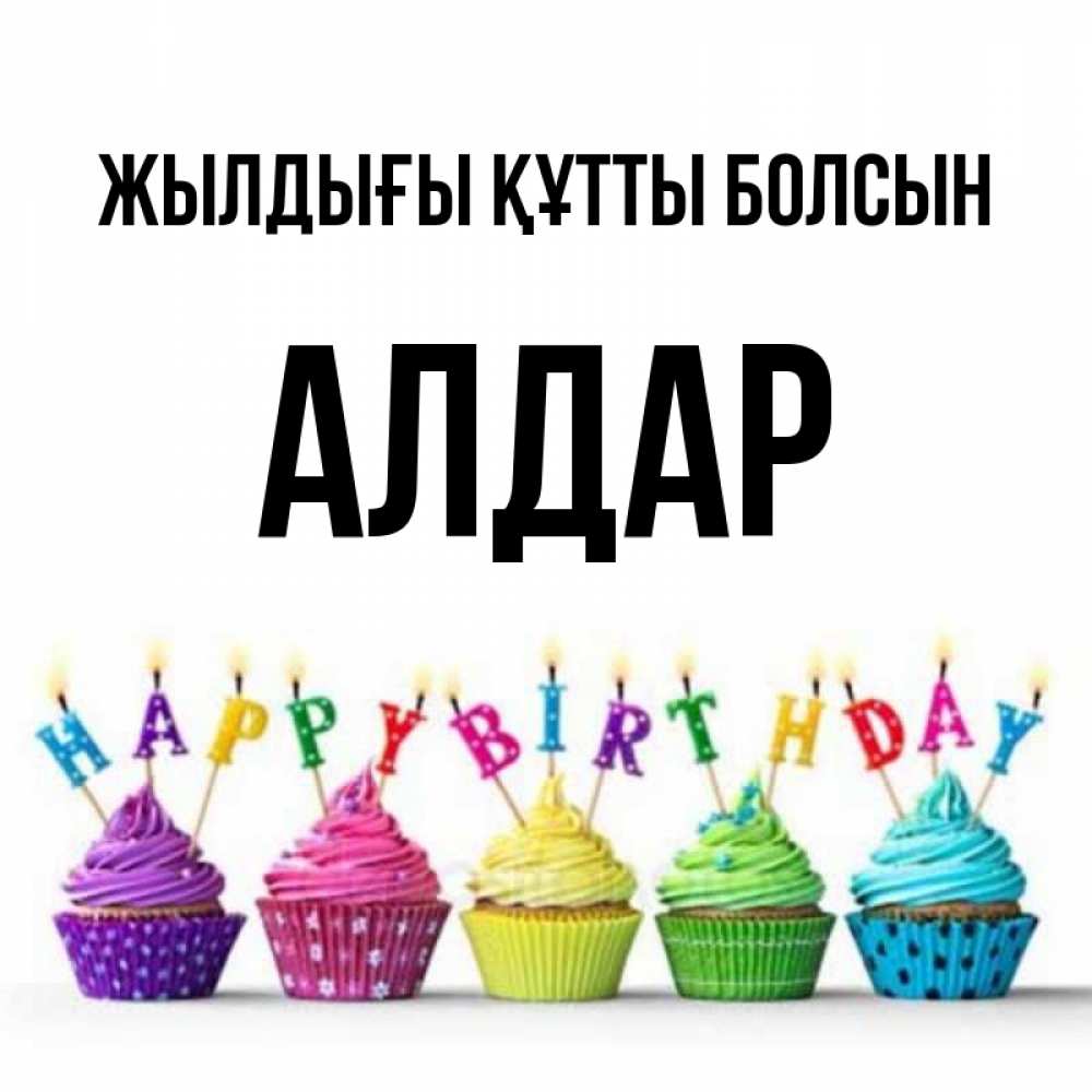 Күн сайын ашық хат с именем, Алдар Жылдығы құтты болсын открытка ко дню рождения с разноцветными вкусняшками Онлайн тегін жүктеп алу тілектері бар керемет карта 