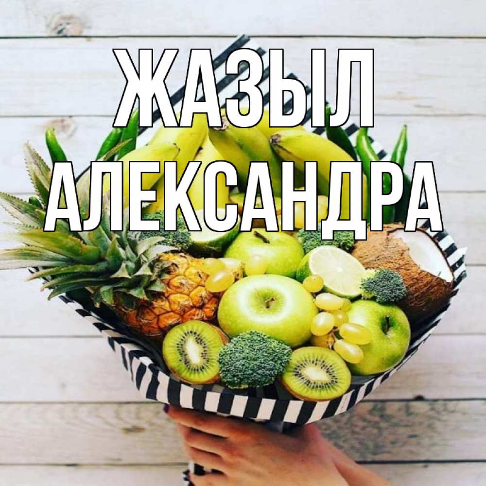 Күн сайын ашық хат с именем, Александра Жазыл киви ананас кокос и бананы Онлайн тегін жүктеп алу тілектері бар керемет карта 