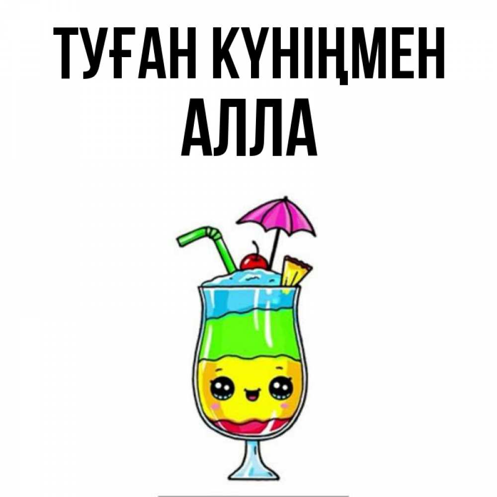 Күн сайын ашық хат с именем, Алла Туған күніңмен с зонтиком Онлайн тегін жүктеп алу тілектері бар керемет карта 