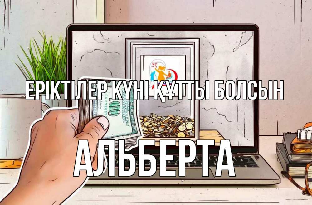 Күн сайын ашық хат с именем, Альберта Еріктілер күні құтты болсын С днем волонтера Онлайн тегін жүктеп алу тілектері бар керемет карта 