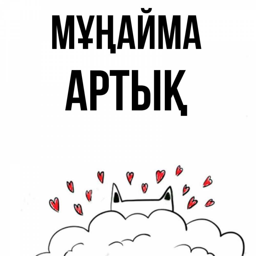Күн сайын ашық хат с именем, Артық Мұңайма облако и ушки котика с сердечками Онлайн тегін жүктеп алу тілектері бар керемет карта 