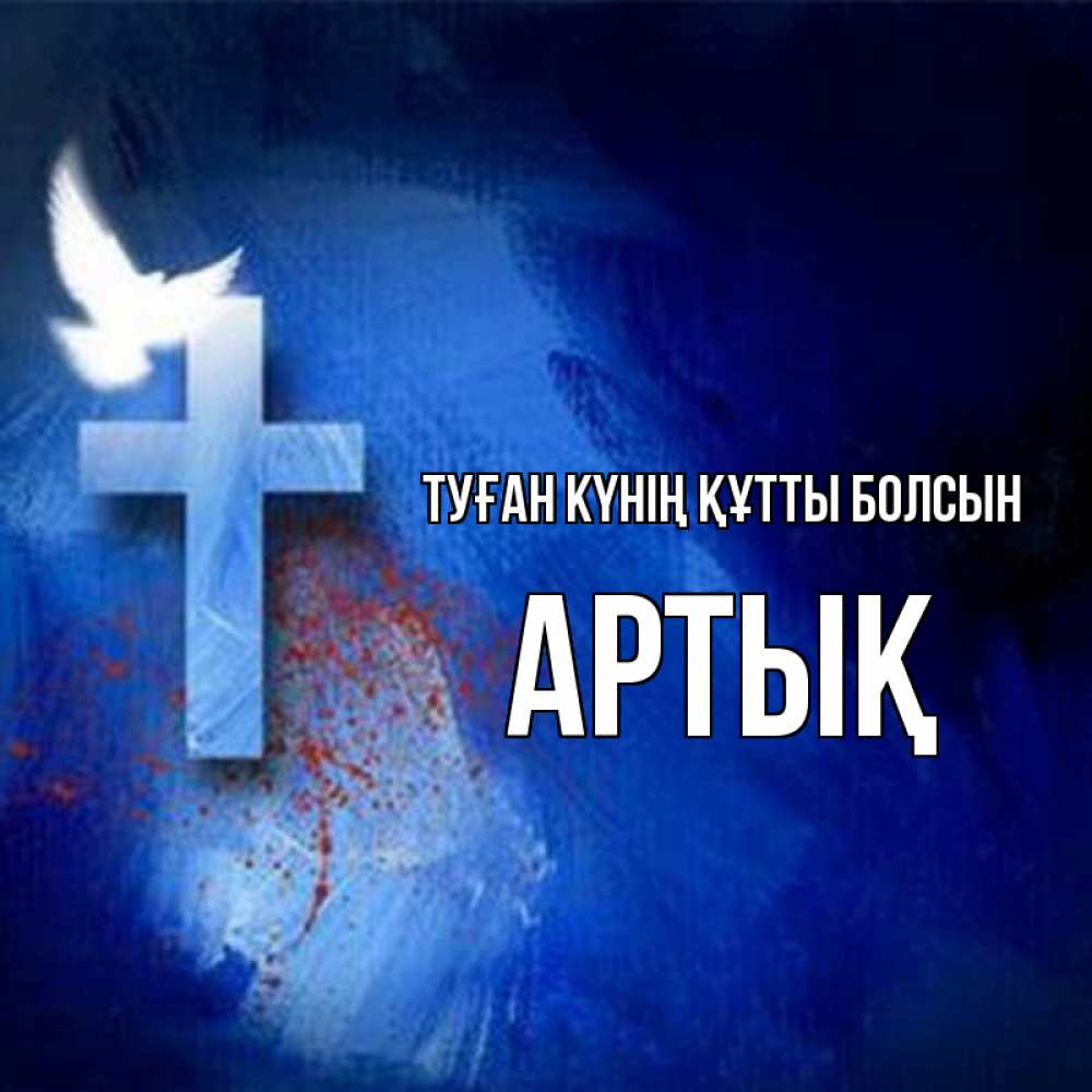 Күн сайын ашық хат с именем, Артық Туған күнің құтты болсын Синий фон и птица Онлайн тегін жүктеп алу тілектері бар керемет карта 