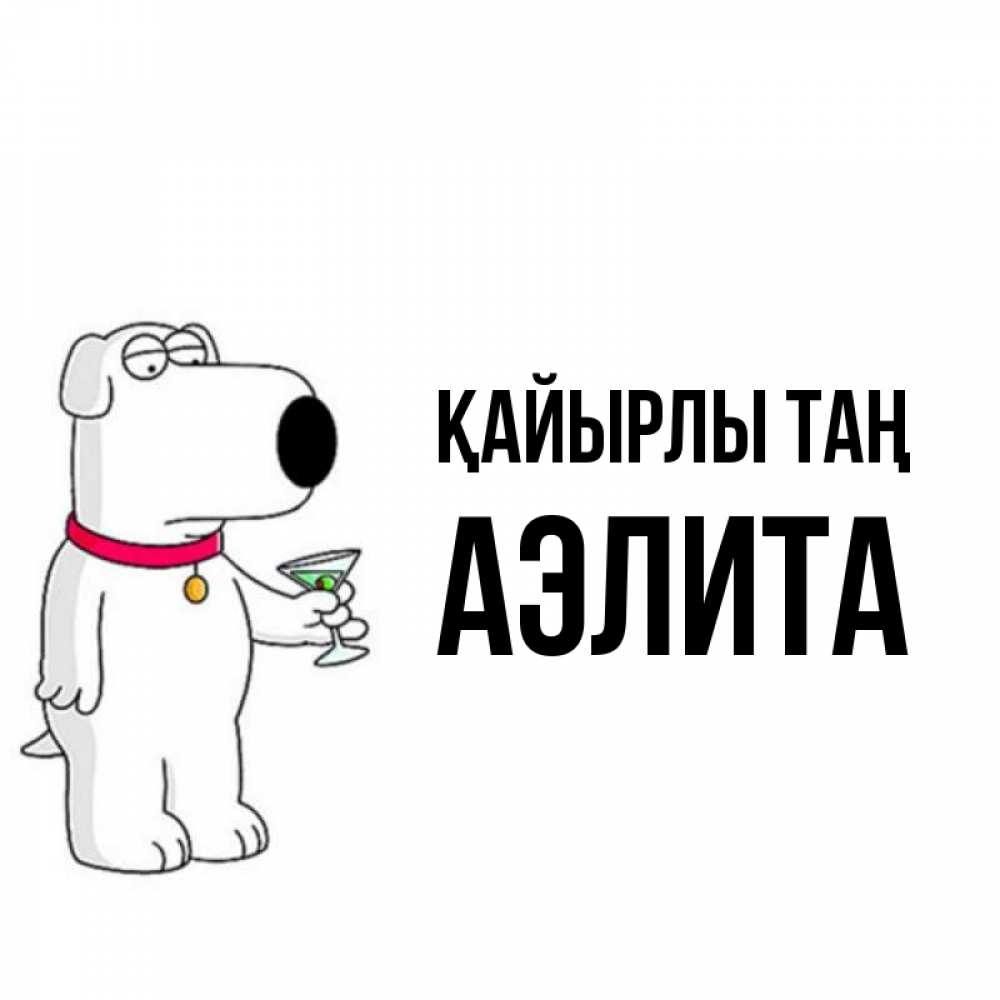 Күн сайын ашық хат с именем, Аэлита Қайырлы таң герои мультфильмов белый пес Онлайн тегін жүктеп алу тілектері бар керемет карта 