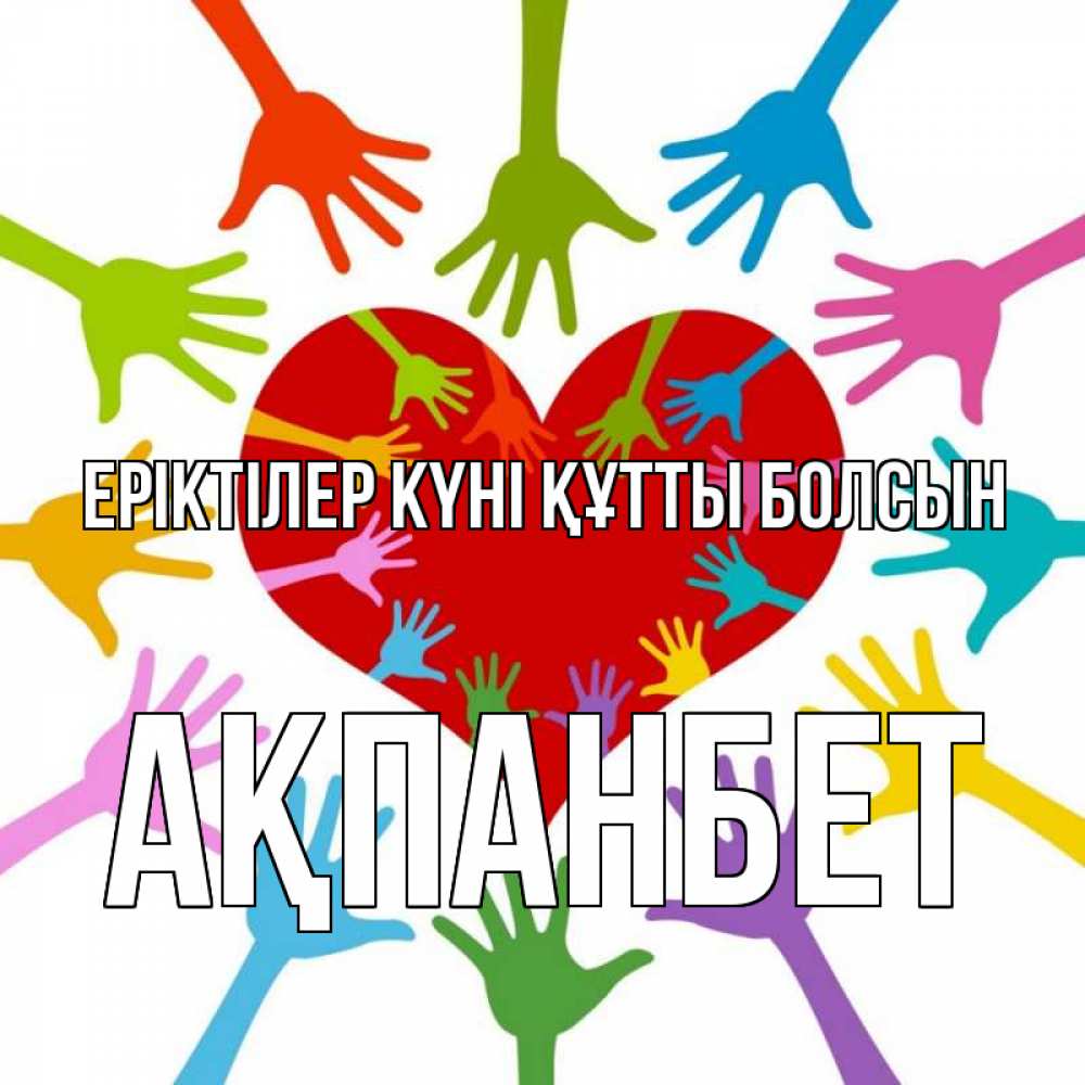 Күн сайын ашық хат с именем, Ақпанбет Еріктілер күні құтты болсын с днем волонтера Онлайн тегін жүктеп алу тілектері бар керемет карта 