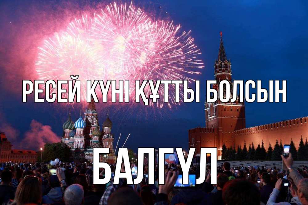 Күн сайын ашық хат с именем, БАЛГҮЛ Ресей күні құтты болсын С днем России Онлайн тегін жүктеп алу тілектері бар керемет карта 