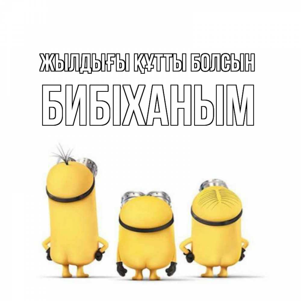 Күн сайын ашық хат с именем, БИБІХАНЫМ Жылдығы құтты болсын миньоны Онлайн тегін жүктеп алу тілектері бар керемет карта 