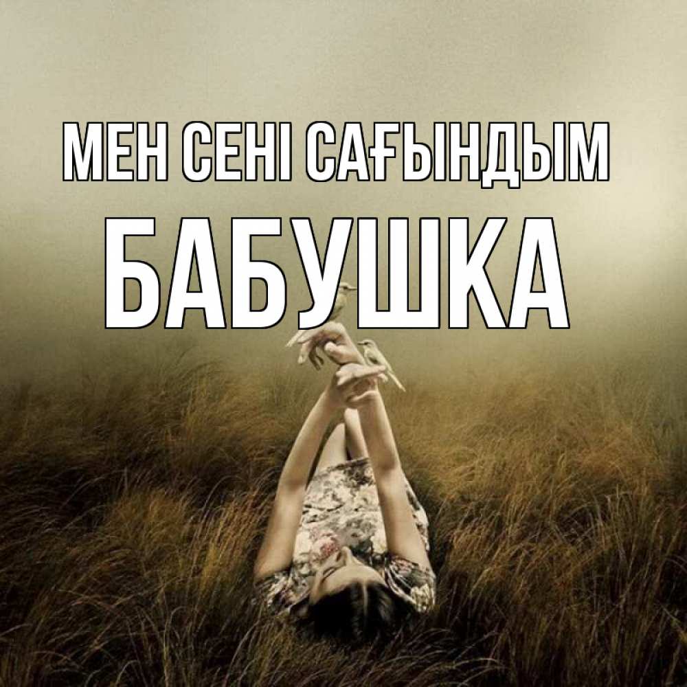 Күн сайын ашық хат с именем, Бабушка Мен сені сағындым девушка с голубями Онлайн тегін жүктеп алу тілектері бар керемет карта 