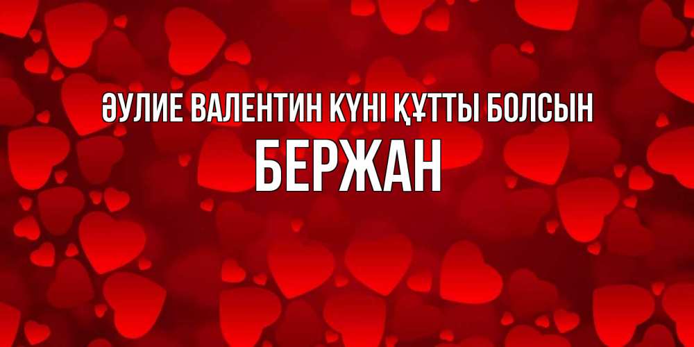 Күн сайын ашық хат с именем, Бержан Әулие Валентин күні құтты болсын новые бесплатные открытки на 14 февраля, день всех влюбленных Онлайн тегін жүктеп алу тілектері бар керемет карта 