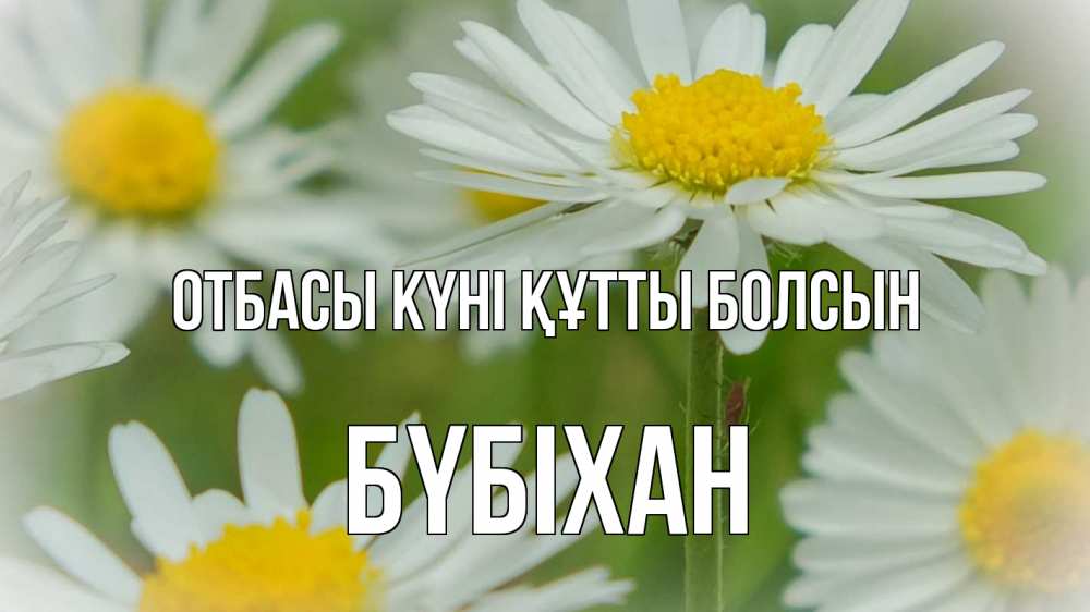 Күн сайын ашық хат с именем, БҮБІХАН отбасы күні құтты болсын с днем семьи  1 Онлайн тегін жүктеп алу тілектері бар керемет карта 