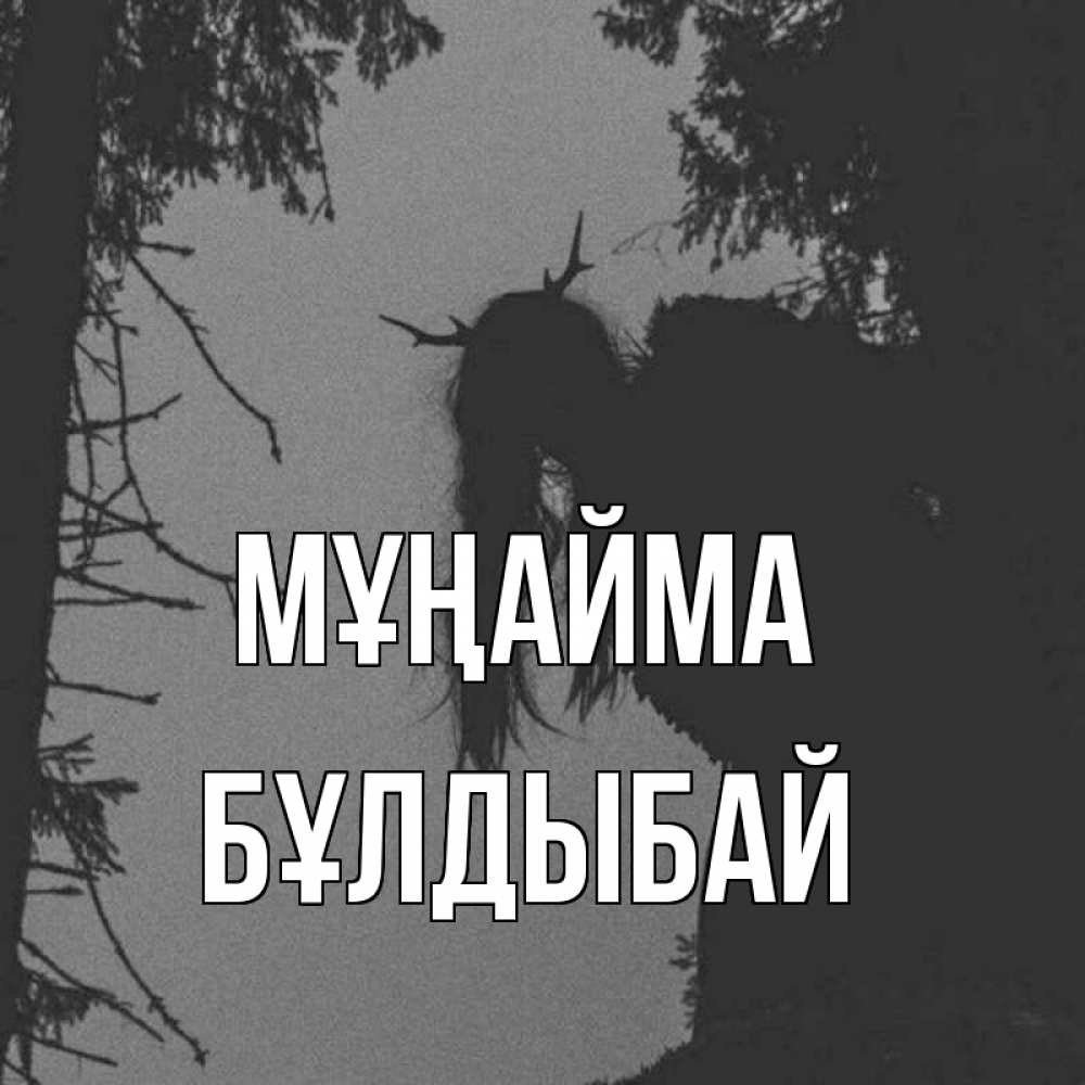 Күн сайын ашық хат с именем, Бұлдыбай Мұңайма чудище лесное Онлайн тегін жүктеп алу тілектері бар керемет карта 
