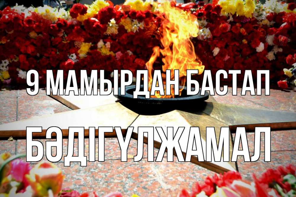 Күн сайын ашық хат с именем, БӘДІГҮЛЖАМАЛ 9 мамырдан бастап 9 мая Онлайн тегін жүктеп алу тілектері бар керемет карта 