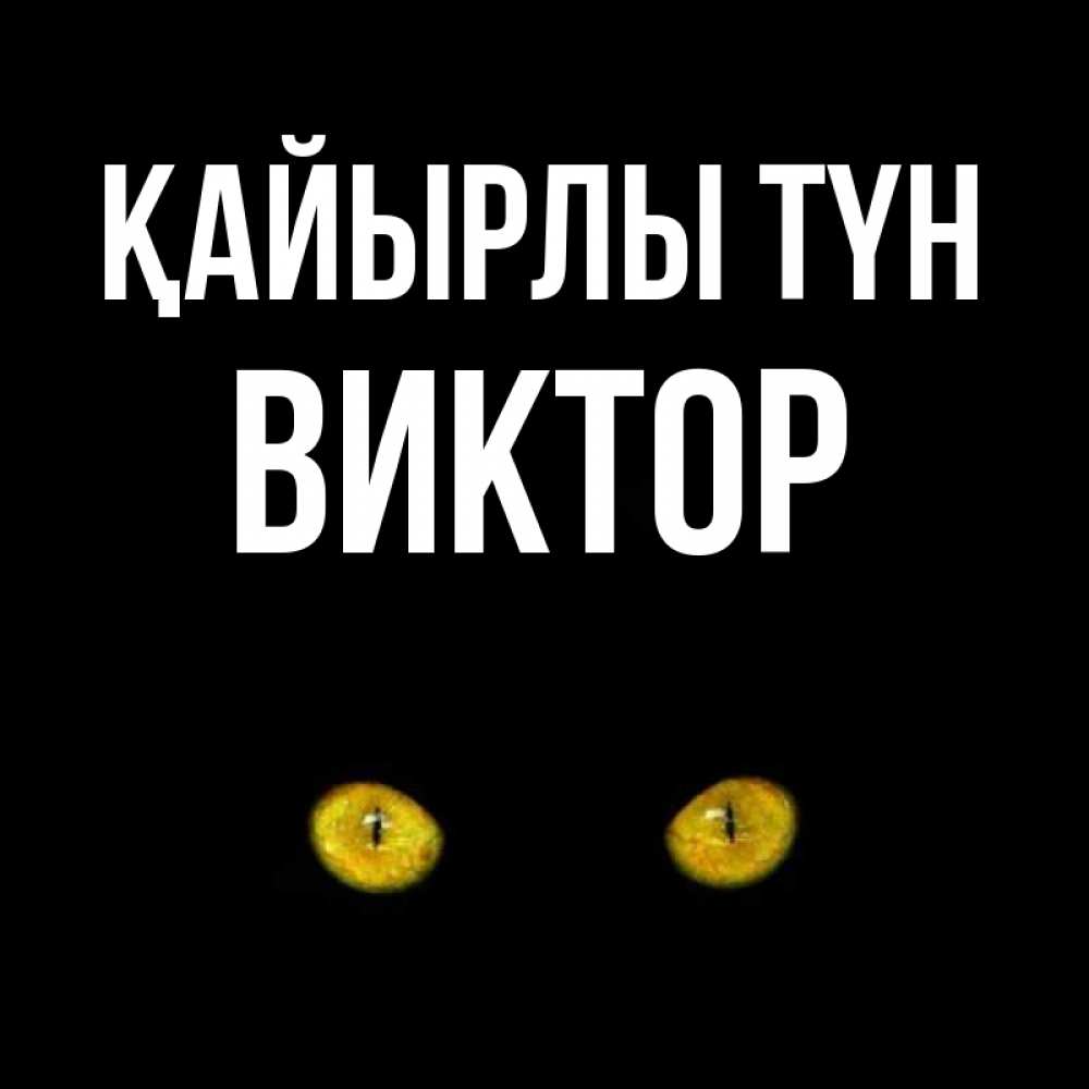 Күн сайын ашық хат с именем, Виктор Қайырлы түн сладких снов бесстрашный мой дружочек Онлайн тегін жүктеп алу тілектері бар керемет карта 