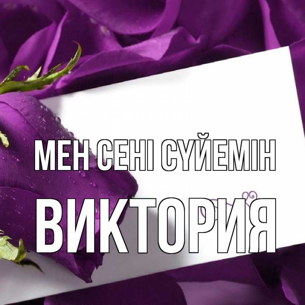 Күн сайын ашық хат с именем, Виктория Мен сені сүйемін роза Онлайн тегін жүктеп алу тілектері бар керемет карта 
