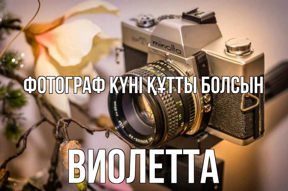 Күн сайын ашық хат с именем, Виолетта Фотограф күні құтты болсын с днем фотографа 1 Онлайн тегін жүктеп алу тілектері бар керемет карта 