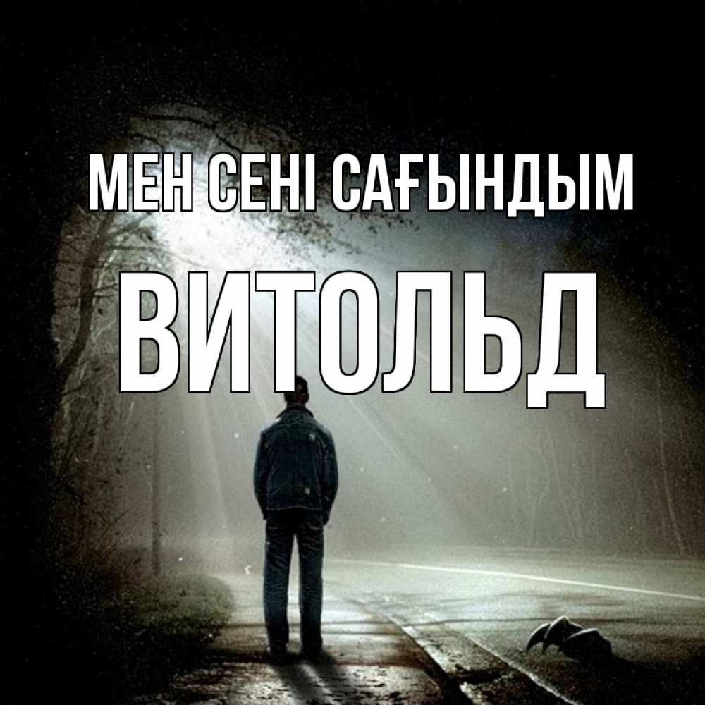 Күн сайын ашық хат с именем, Витольд Мен сені сағындым свет 1 Онлайн тегін жүктеп алу тілектері бар керемет карта 