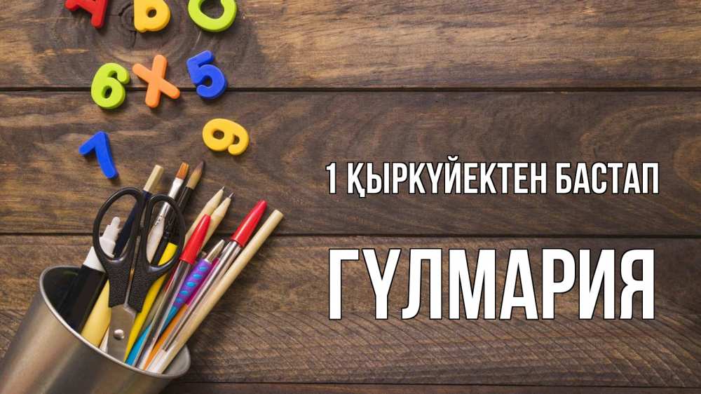 Күн сайын ашық хат с именем, ГҮЛМАРИЯ 1 қыркүйектен бастап с днем знаний Онлайн тегін жүктеп алу тілектері бар керемет карта 