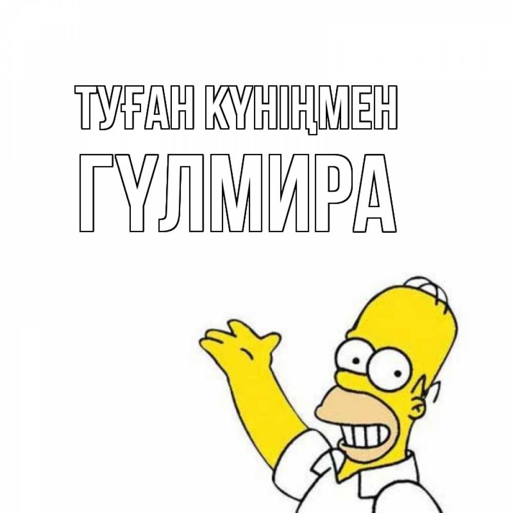 Күн сайын ашық хат с именем, ГҮЛМИРА Туған күніңмен Поздравления Онлайн тегін жүктеп алу тілектері бар керемет карта 