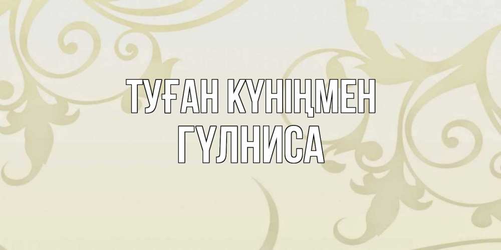 Күн сайын ашық хат с именем, ГҮЛНИСА Туған күніңмен Открытка с простым фоном Онлайн тегін жүктеп алу тілектері бар керемет карта 