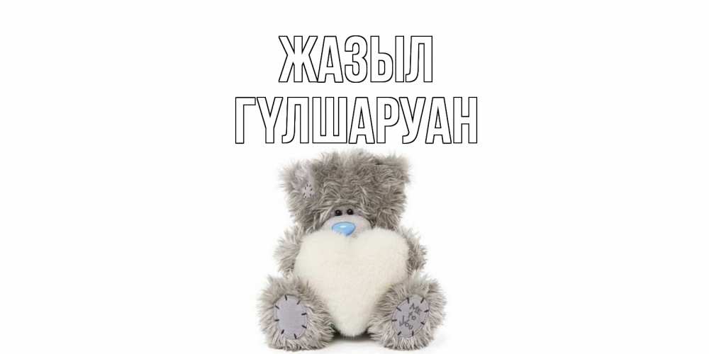 Күн сайын ашық хат с именем, ГҮЛШАРУАН Жазыл не болейте и выздоравливайте быстрее Онлайн тегін жүктеп алу тілектері бар керемет карта 