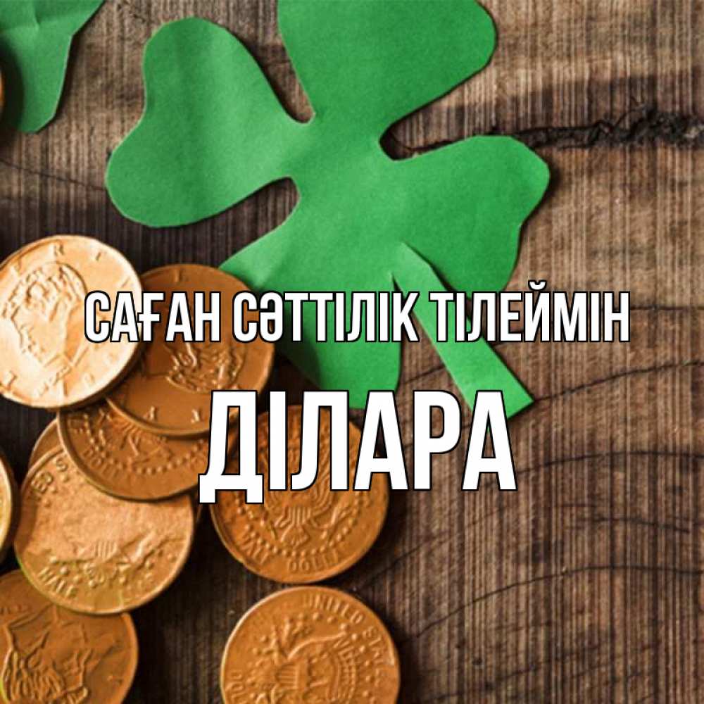 Күн сайын ашық хат с именем, ДІЛАРА Саған сәттілік тілеймін деревянный фон Онлайн тегін жүктеп алу тілектері бар керемет карта 