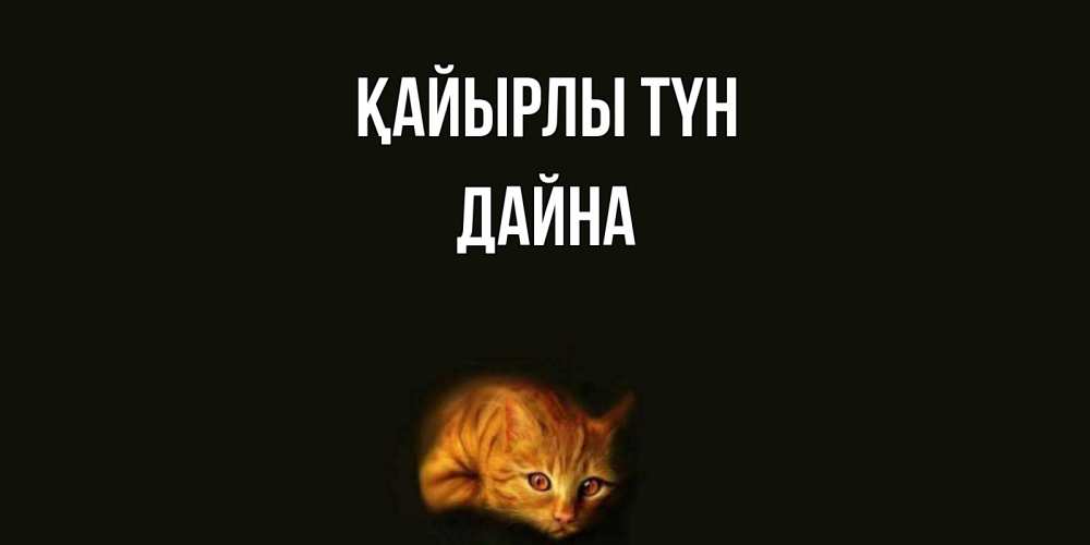 Күн сайын ашық хат с именем, Дайна Қайырлы түн кот Онлайн тегін жүктеп алу тілектері бар керемет карта 
