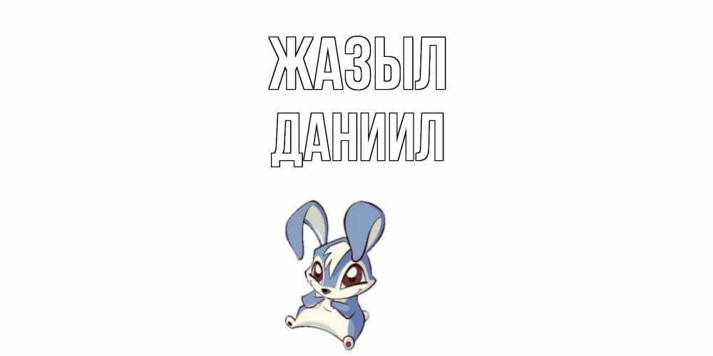 Күн сайын ашық хат с именем, Даниил Жазыл серый заяц на открытке про выздоравление Онлайн тегін жүктеп алу тілектері бар керемет карта 