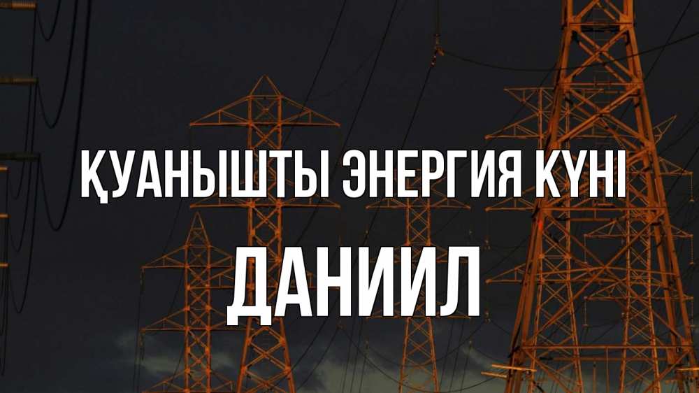 Күн сайын ашық хат с именем, Даниил Қуанышты энергия күні ночь, лэп Онлайн тегін жүктеп алу тілектері бар керемет карта 