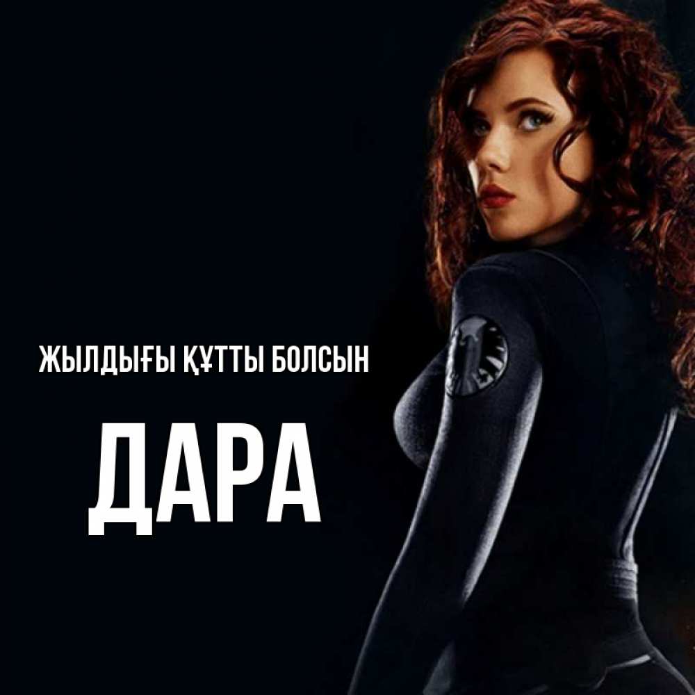 Күн сайын ашық хат с именем, Дара Жылдығы құтты болсын Марвел черная вдова Онлайн тегін жүктеп алу тілектері бар керемет карта 