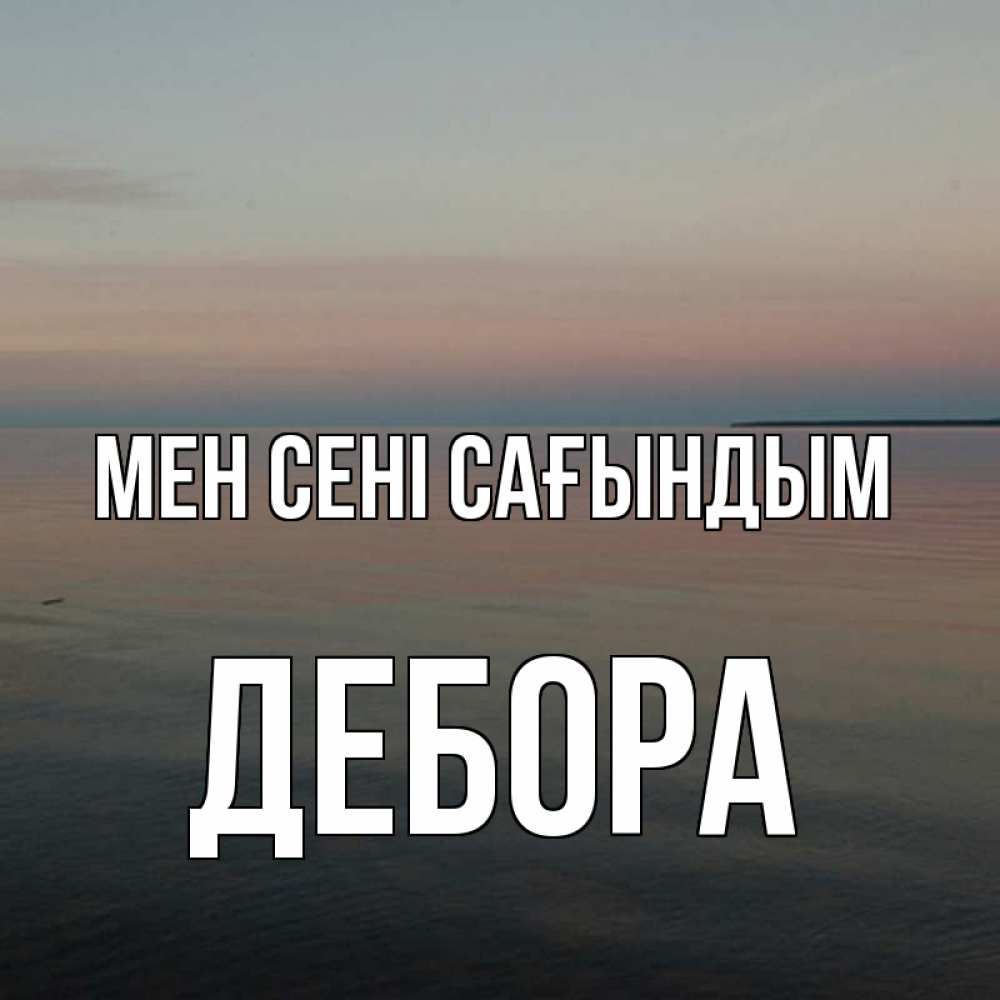 Күн сайын ашық хат с именем, Дебора Мен сені сағындым пусто Онлайн тегін жүктеп алу тілектері бар керемет карта 
