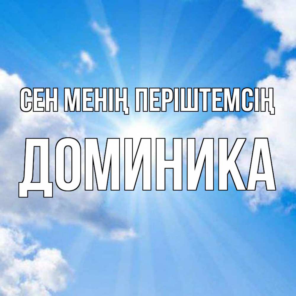 Күн сайын ашық хат с именем, Доминика Сен менің періштемсің лучики ангельского света с неба Онлайн тегін жүктеп алу тілектері бар керемет карта 