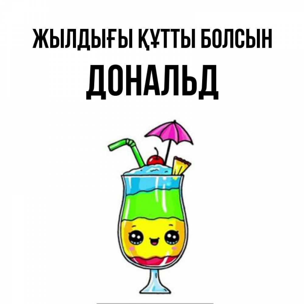 Күн сайын ашық хат с именем, Дональд Жылдығы құтты болсын с зонтиком Онлайн тегін жүктеп алу тілектері бар керемет карта 
