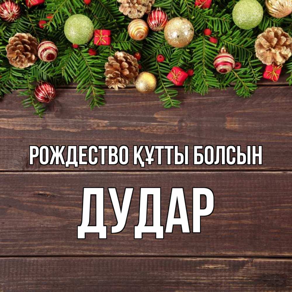 Күн сайын ашық хат с именем, Дудар Рождество құтты болсын с рождеством Онлайн тегін жүктеп алу тілектері бар керемет карта 
