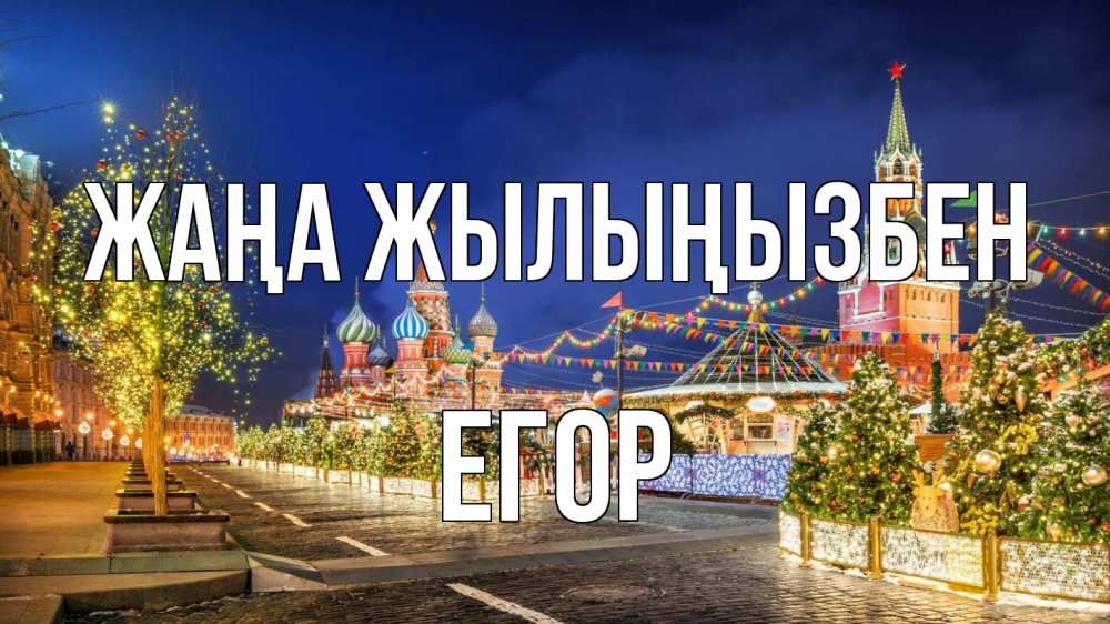 Күн сайын ашық хат с именем, Егор Жаңа жылыңызбен новый год Онлайн тегін жүктеп алу тілектері бар керемет карта 