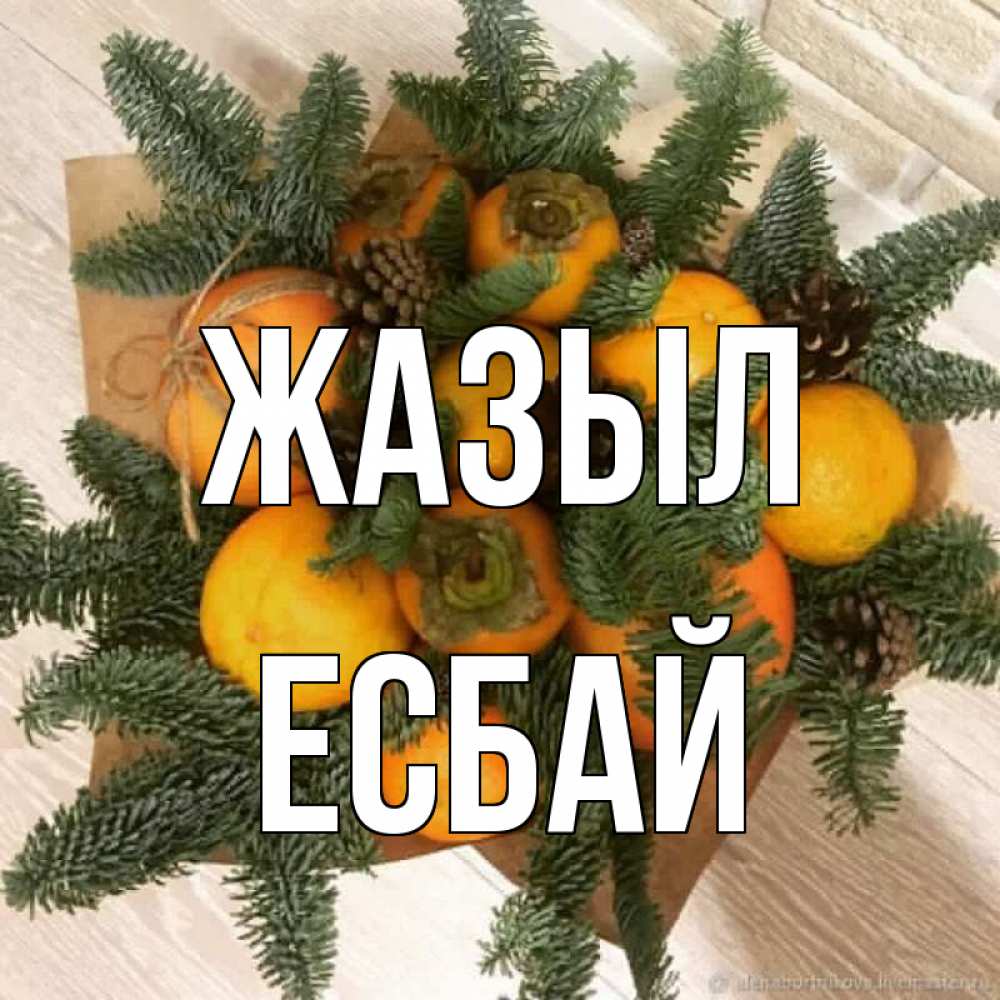 Күн сайын ашық хат с именем, Есбай Жазыл апельсины и хурьма Онлайн тегін жүктеп алу тілектері бар керемет карта 