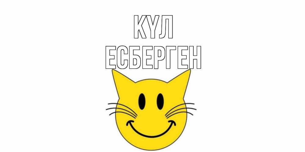 Күн сайын ашық хат с именем, Есберген күл кот, улыбка Онлайн тегін жүктеп алу тілектері бар керемет карта 