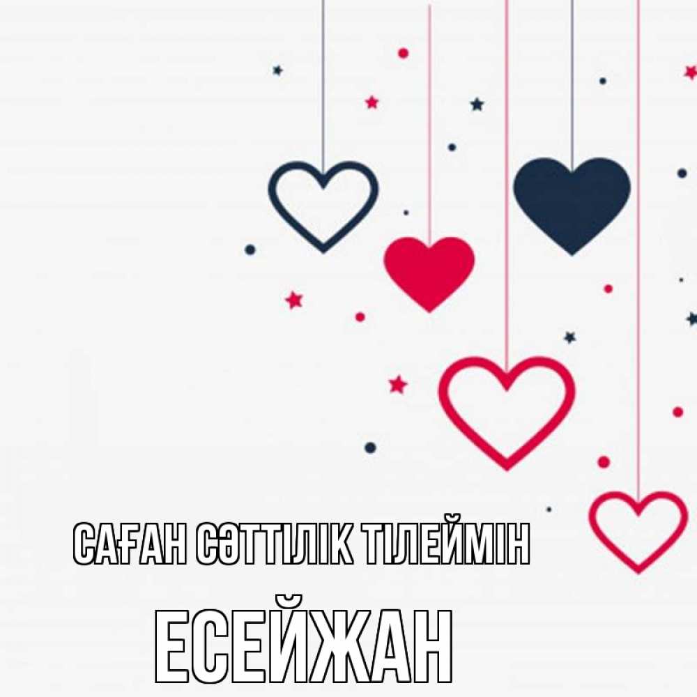 Күн сайын ашық хат с именем, Есейжан Саған сәттілік тілеймін красное и черное Онлайн тегін жүктеп алу тілектері бар керемет карта 
