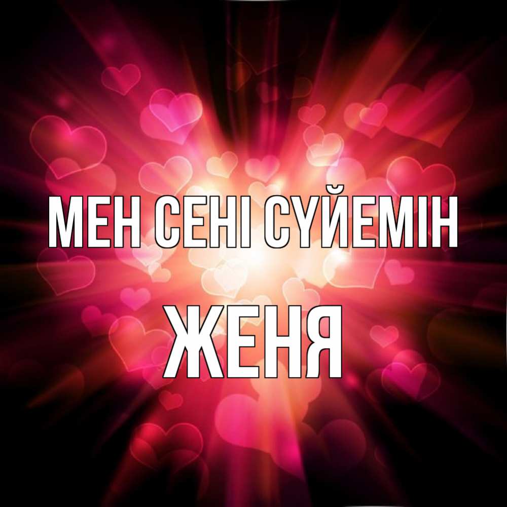 Күн сайын ашық хат с именем, Женя Мен сені сүйемін рамочка 1 Онлайн тегін жүктеп алу тілектері бар керемет карта 