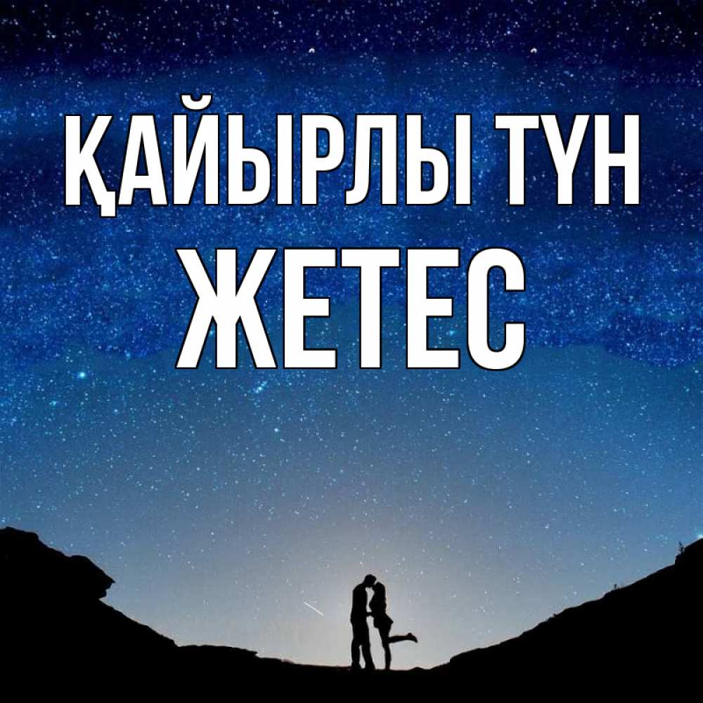 Күн сайын ашық хат с именем, Жетес Қайырлы түн звездное небо и люди Онлайн тегін жүктеп алу тілектері бар керемет карта 