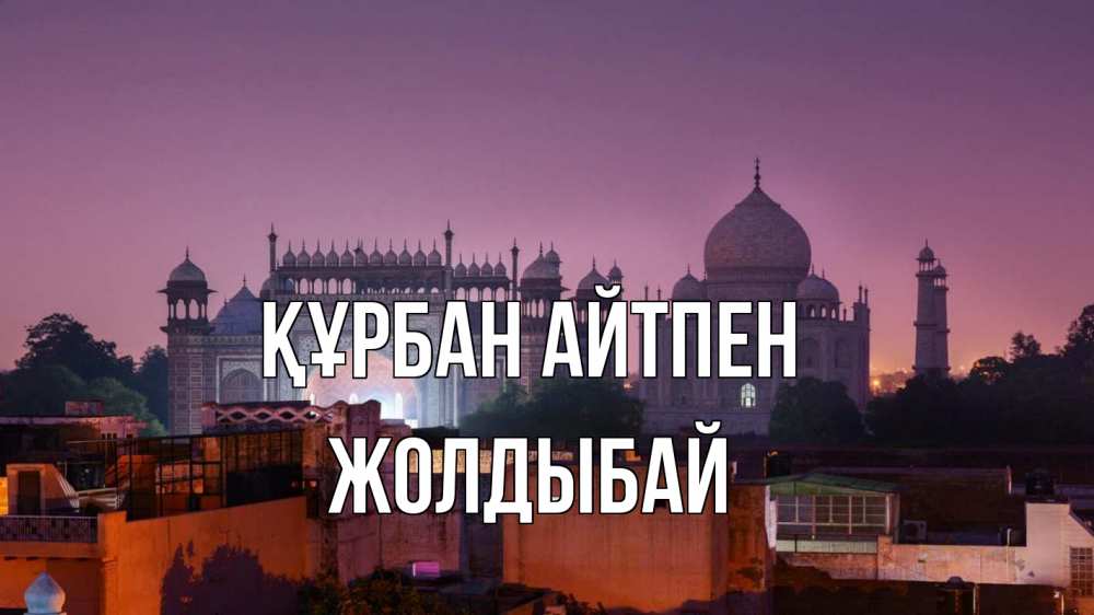 Күн сайын ашық хат с именем, Жолдыбай Құрбан айтпен мечеть Онлайн тегін жүктеп алу тілектері бар керемет карта 