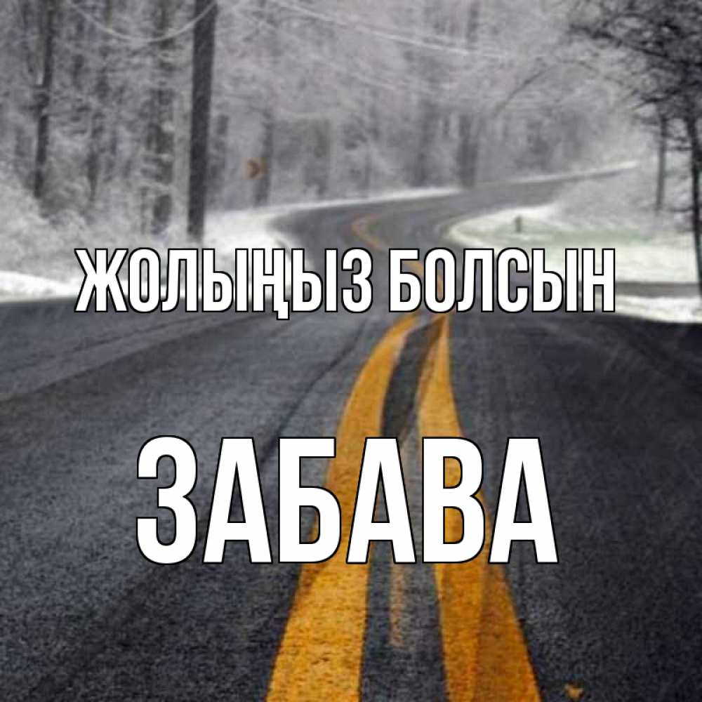 Күн сайын ашық хат с именем, Забава Жолыңыз болсын хорошего вам путешествия Онлайн тегін жүктеп алу тілектері бар керемет карта 