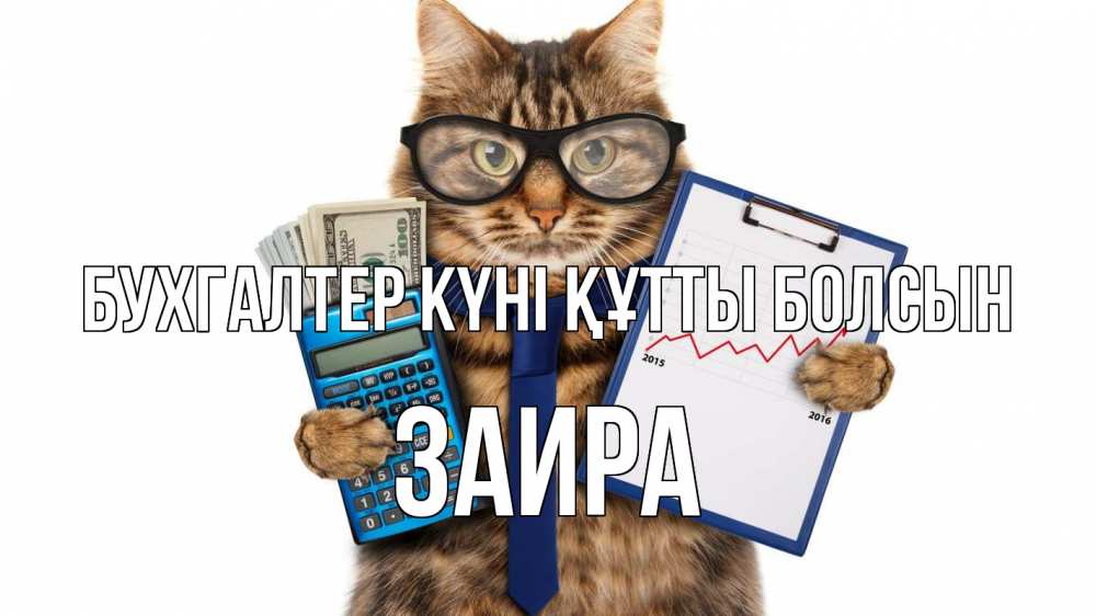Күн сайын ашық хат с именем, Заира бухгалтер күні құтты болсын с днем бухгалтера Онлайн тегін жүктеп алу тілектері бар керемет карта 