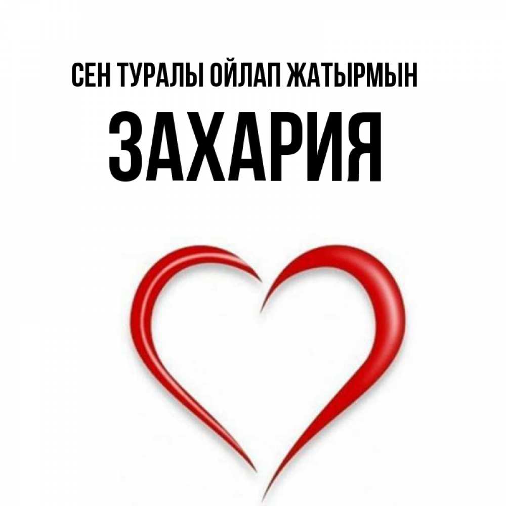 Күн сайын ашық хат с именем, Захария Сен туралы ойлап жатырмын для возлюбленной Онлайн тегін жүктеп алу тілектері бар керемет карта 
