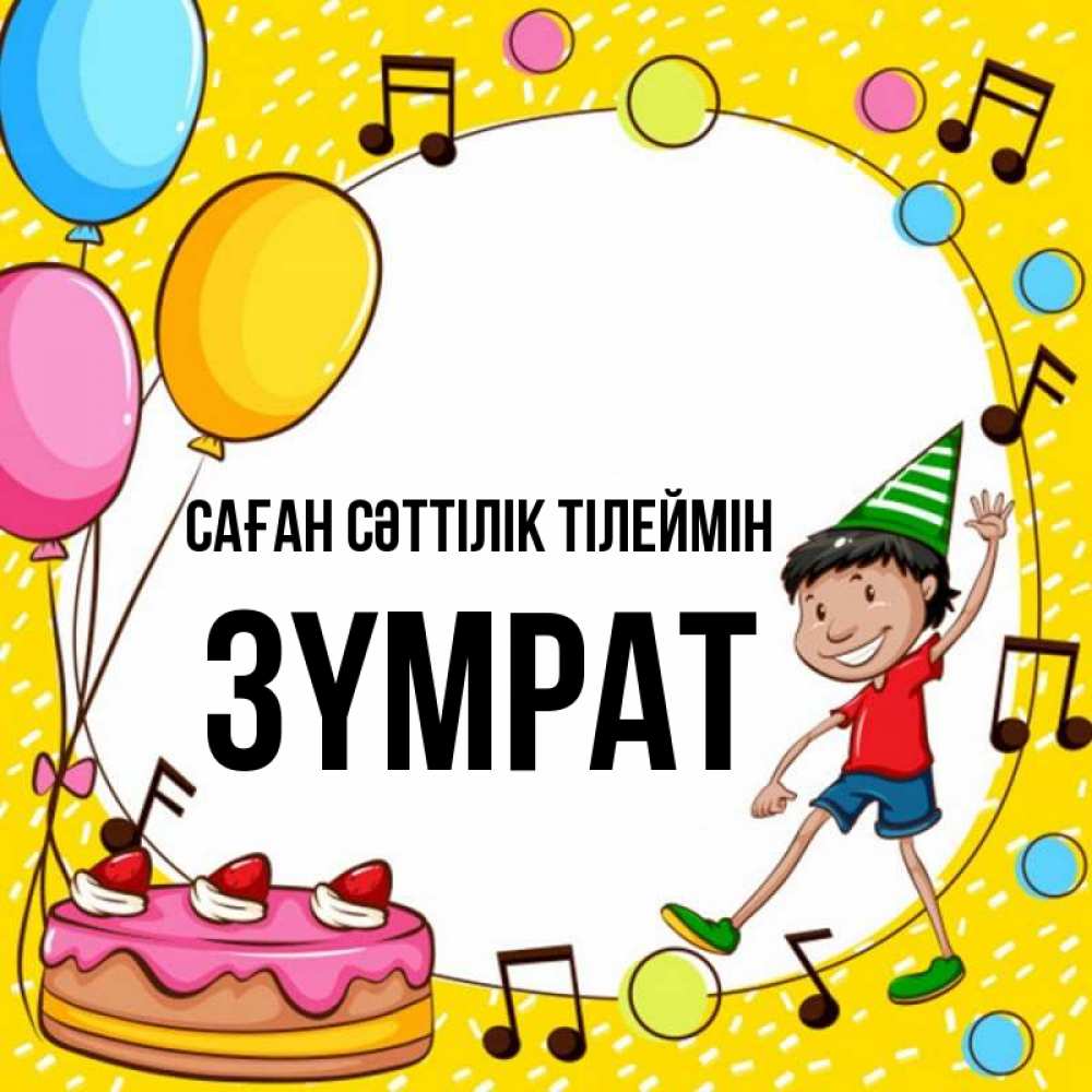 Күн сайын ашық хат с именем, ЗҮМРАТ Саған сәттілік тілеймін открытка 1 Онлайн тегін жүктеп алу тілектері бар керемет карта 